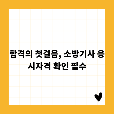 합격의 첫걸음, 소방기사 응시자격 확인 필수