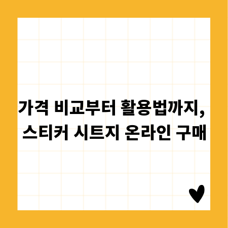가격 비교부터 활용법까지, 스티커 시트지 온라인 구매