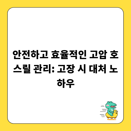 안전하고 효율적인 고압 호스릴 관리: 고장 시 대처 노하우