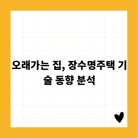 오래가는 집, 장수명주택 기술 동향 분석