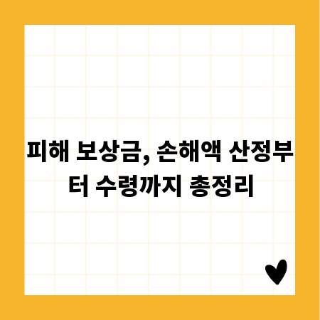 피해 보상금, 손해액 산정부터 수령까지 총정리