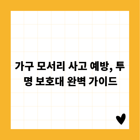 가구 모서리 사고 예방, 투명 보호대 완벽 가이드