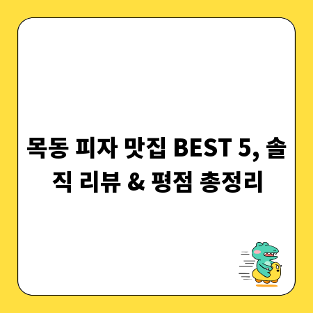 목동 피자 맛집 BEST 5, 솔직 리뷰 & 평점 총정리