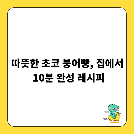 따뜻한 초코 붕어빵, 집에서 10분 완성 레시피