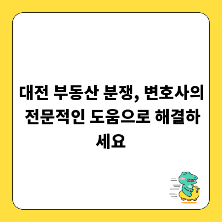 대전 부동산 분쟁, 변호사의 전문적인 도움으로 해결하세요