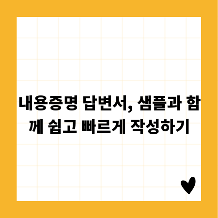 내용증명 답변서, 샘플과 함께 쉽고 빠르게 작성하기