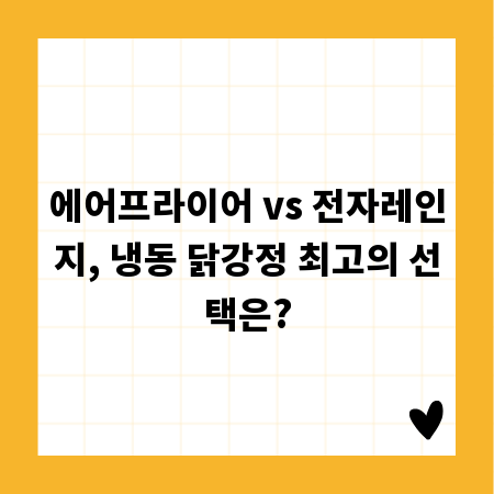 에어프라이어 vs 전자레인지, 냉동 닭강정 최고의 선택은?