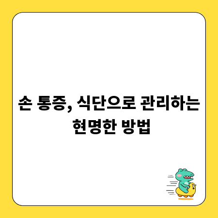 손 통증, 식단으로 관리하는 현명한 방법