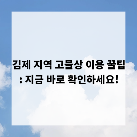 김제 지역 고물상 이용 꿀팁: 지금 바로 확인하세요!