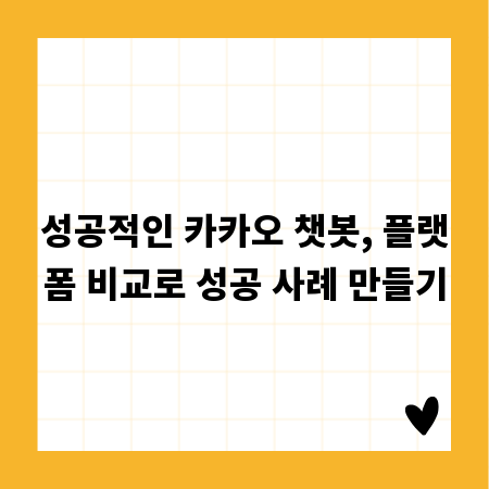 성공적인 카카오 챗봇, 플랫폼 비교로 성공 사례 만들기