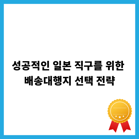 성공적인 일본 직구를 위한 배송대행지 선택 전략