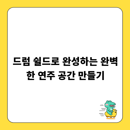 드럼 쉴드로 완성하는 완벽한 연주 공간 만들기