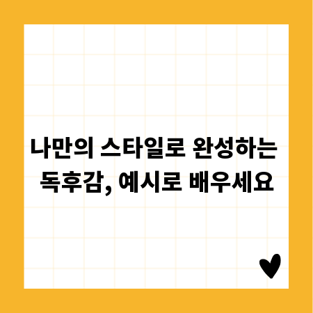 나만의 스타일로 완성하는 독후감, 예시로 배우세요