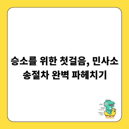 승소를 위한 첫걸음, 민사소송절차 완벽 파헤치기