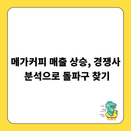 메가커피 매출 상승, 경쟁사 분석으로 돌파구 찾기