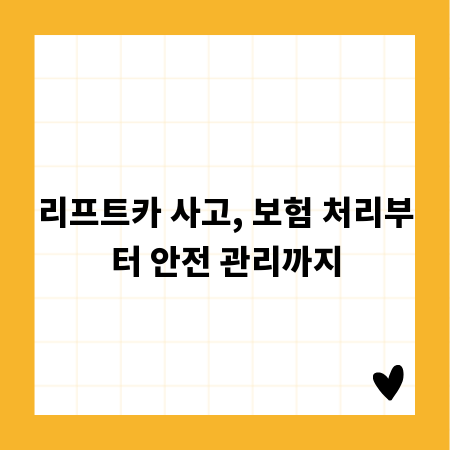 리프트카 사고, 보험 처리부터 안전 관리까지
