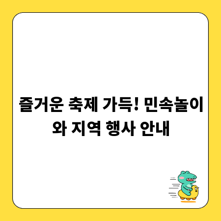 즐거운 축제 가득! 민속놀이와 지역 행사 안내