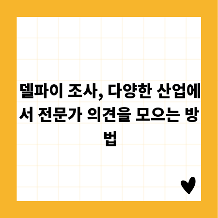 델파이 조사, 다양한 산업에서 전문가 의견을 모으는 방법