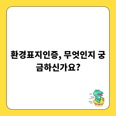환경표지인증, 무엇인지 궁금하신가요?