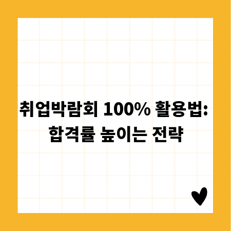 취업박람회 100% 활용법: 합격률 높이는 전략