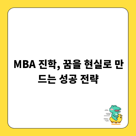 MBA 진학, 꿈을 현실로 만드는 성공 전략