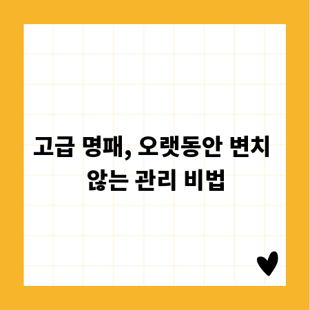 고급 명패, 오랫동안 변치 않는 관리 비법