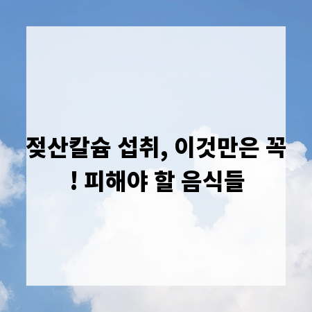 젖산칼슘 섭취, 이것만은 꼭! 피해야 할 음식들