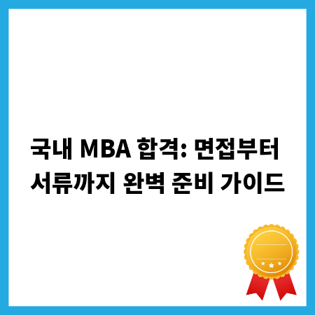 국내 MBA 합격: 면접부터 서류까지 완벽 준비 가이드