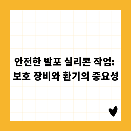 안전한 발포 실리콘 작업: 보호 장비와 환기의 중요성
