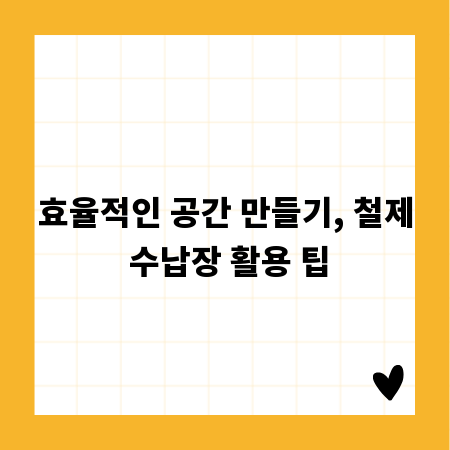 효율적인 공간 만들기, 철제 수납장 활용 팁