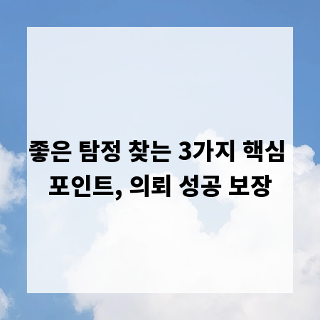 좋은 탐정 찾는 3가지 핵심 포인트, 의뢰 성공 보장