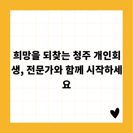 희망을 되찾는 청주 개인회생, 전문가와 함께 시작하세요
