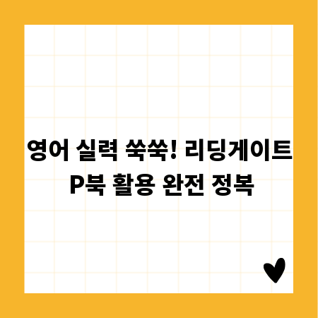영어 실력 쑥쑥! 리딩게이트 P북 활용 완전 정복