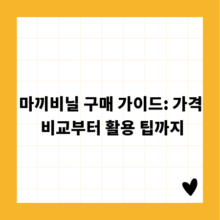 마끼비닐 구매 가이드: 가격 비교부터 활용 팁까지