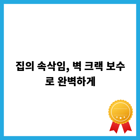 집의 속삭임, 벽 크랙 보수로 완벽하게