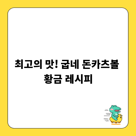 최고의 맛! 굽네 돈카츠볼 황금 레시피