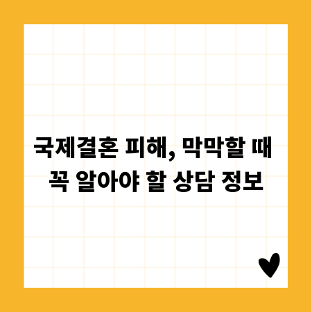 국제결혼 피해, 막막할 때 꼭 알아야 할 상담 정보