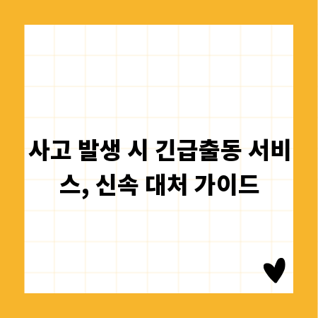 사고 발생 시 긴급출동 서비스, 신속 대처 가이드