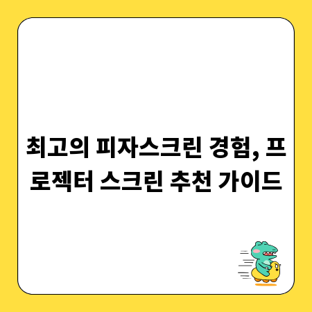 최고의 피자스크린 경험, 프로젝터 스크린 추천 가이드