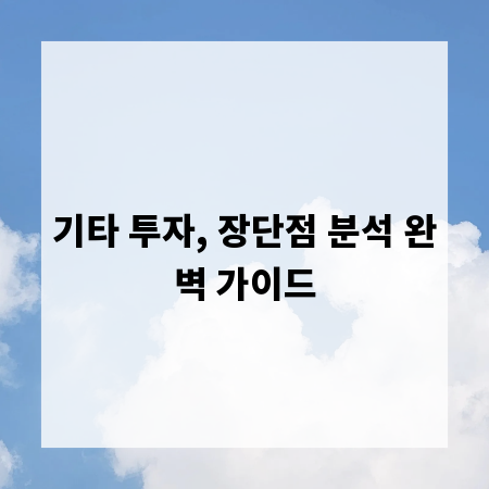 기타 투자, 장단점 분석 완벽 가이드