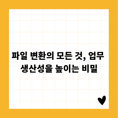 파일 변환의 모든 것, 업무 생산성을 높이는 비밀