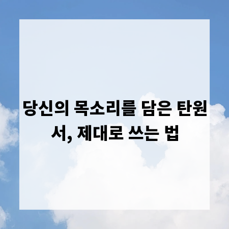 당신의 목소리를 담은 탄원서, 제대로 쓰는 법