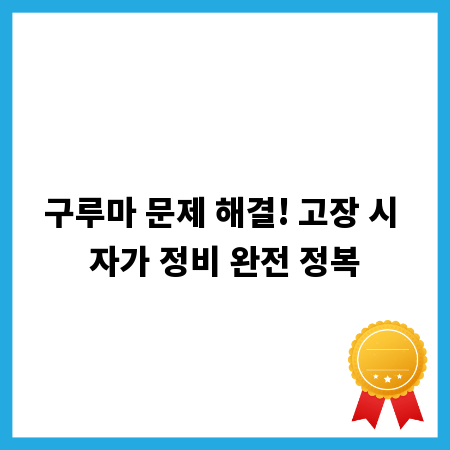 구루마 문제 해결! 고장 시 자가 정비 완전 정복
