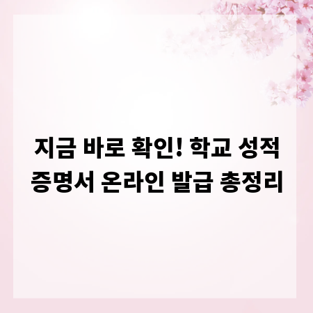 지금 바로 확인! 학교 성적증명서 온라인 발급 총정리