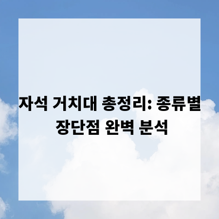 자석 거치대 총정리: 종류별 장단점 완벽 분석