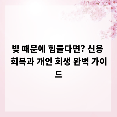 빚 때문에 힘들다면? 신용 회복과 개인 회생 완벽 가이드