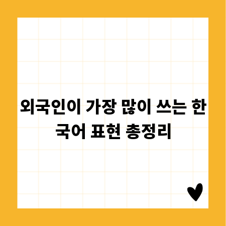 외국인이 가장 많이 쓰는 한국어 표현 총정리