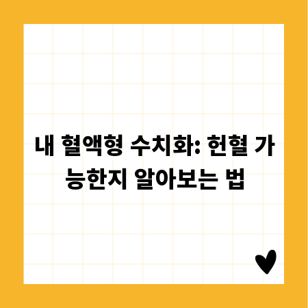 내 혈액형 수치화: 헌혈 가능한지 알아보는 법
