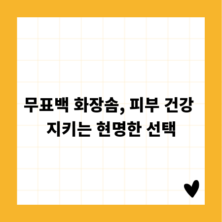 무표백 화장솜, 피부 건강 지키는 현명한 선택