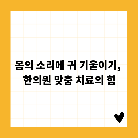 몸의 소리에 귀 기울이기, 한의원 맞춤 치료의 힘